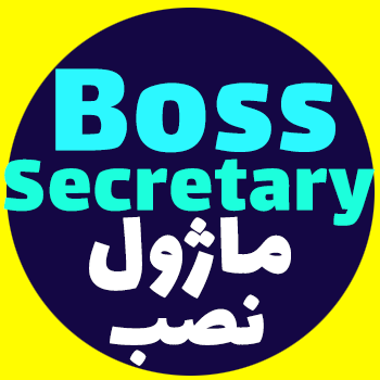 نصب ماژول Boss Secretary  در ایزابل